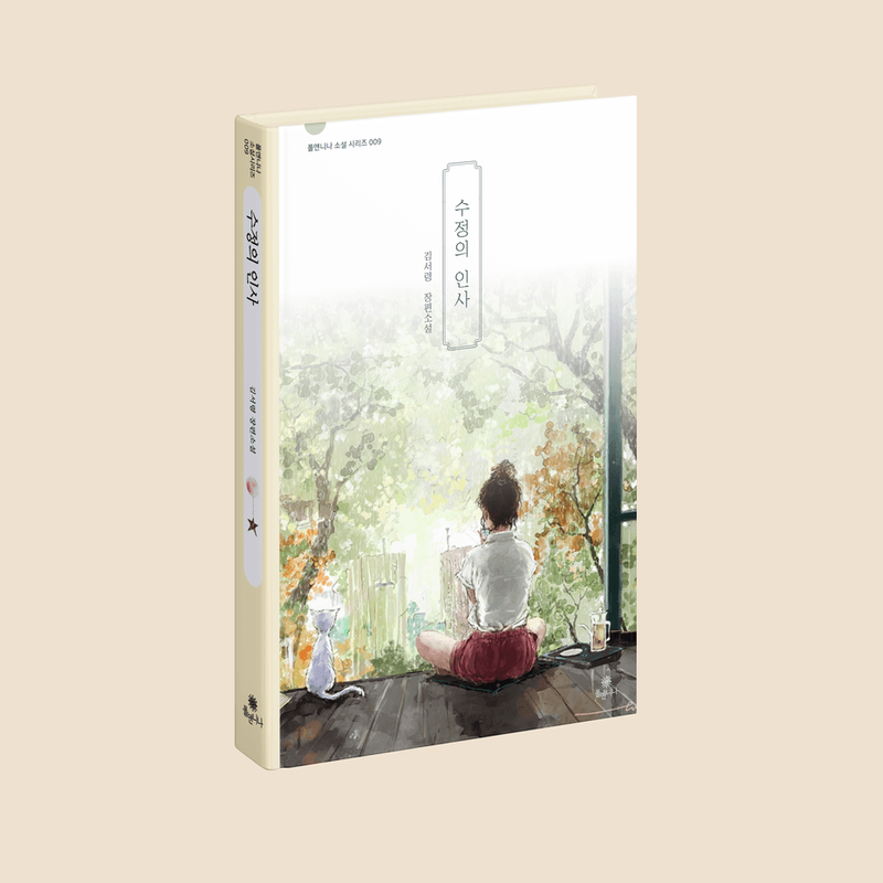 어쩌면 나와 내 친구의 이야기, 소설 <수정의 인사>