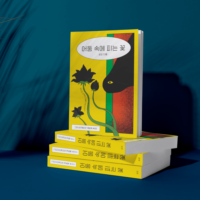 미스터리x호러 게임북 <어둠 속에 피는 꽃>