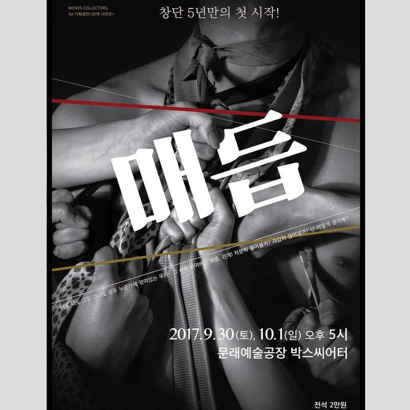 MovesCollectors의 1s/5y 기획공연<매듭>