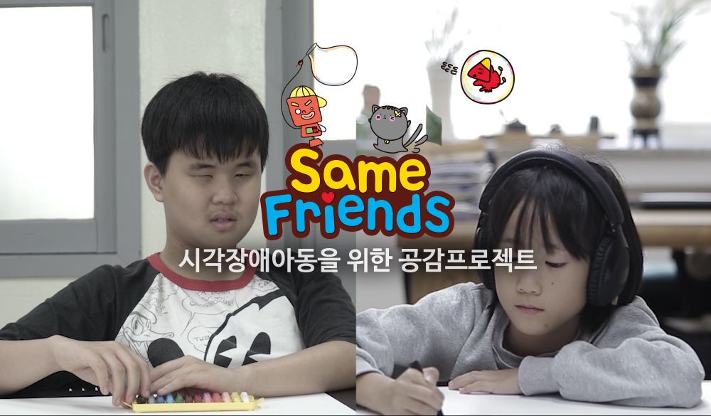 시각장애아동 디자이너 되다, 'Same Friends' | 텀블벅 - 크리에이터를 위한 크라우드펀딩