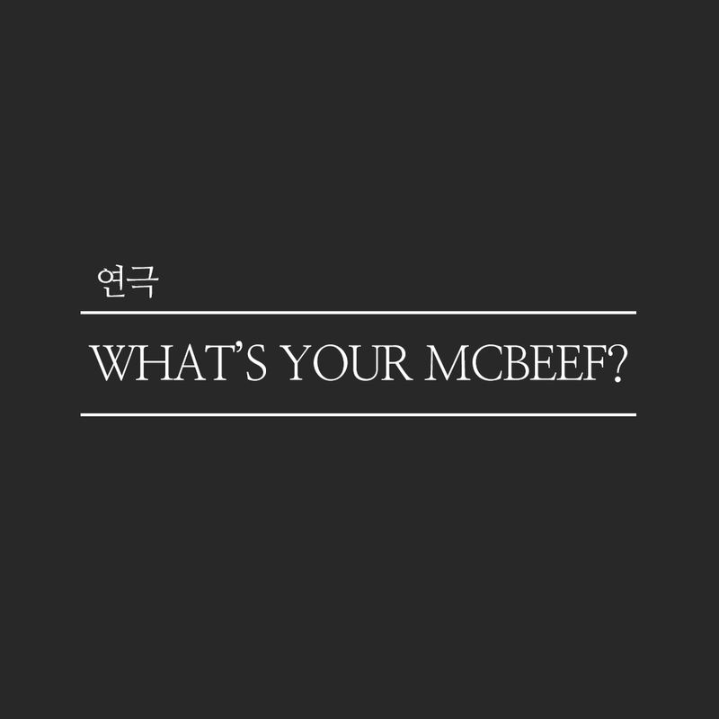 연극 <WHAT'S YOUR MCBEEF?>