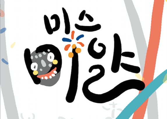 우린 좀 '탈'나 : 경로당에서 극장까지