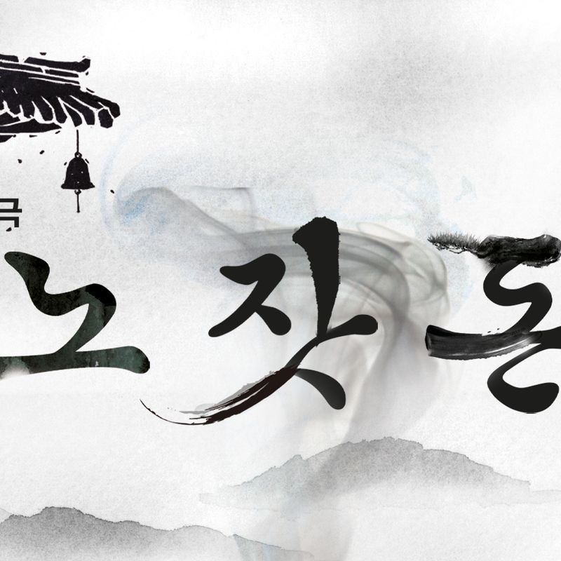 <노잣돈> 환생재판을 기다리는 망자들의 49일동안의 이야기