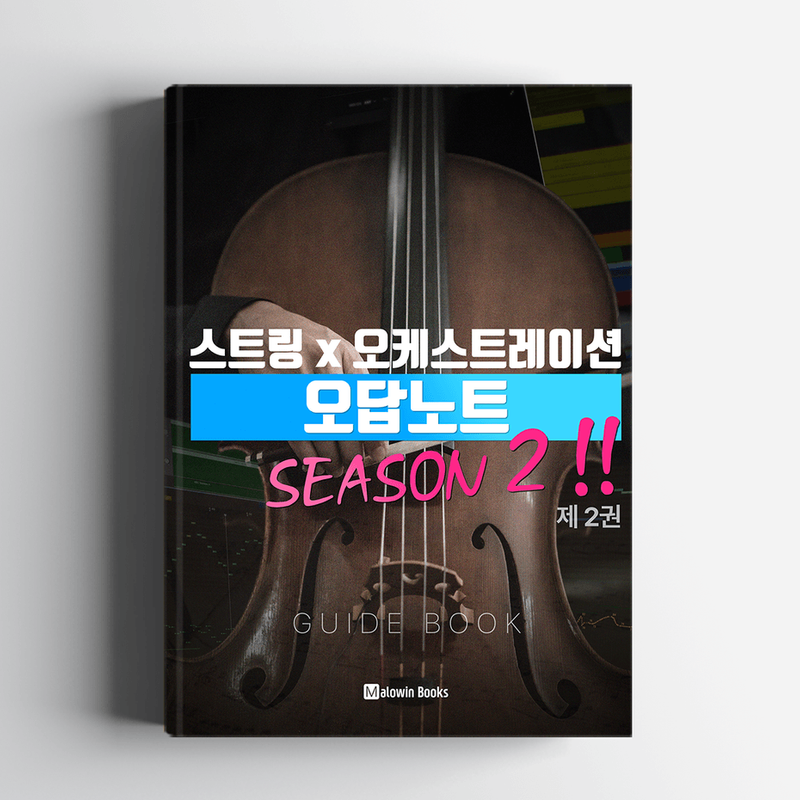 스트링편곡 + 오케스트레이션 가이드북 「오답노트」 시즌 2