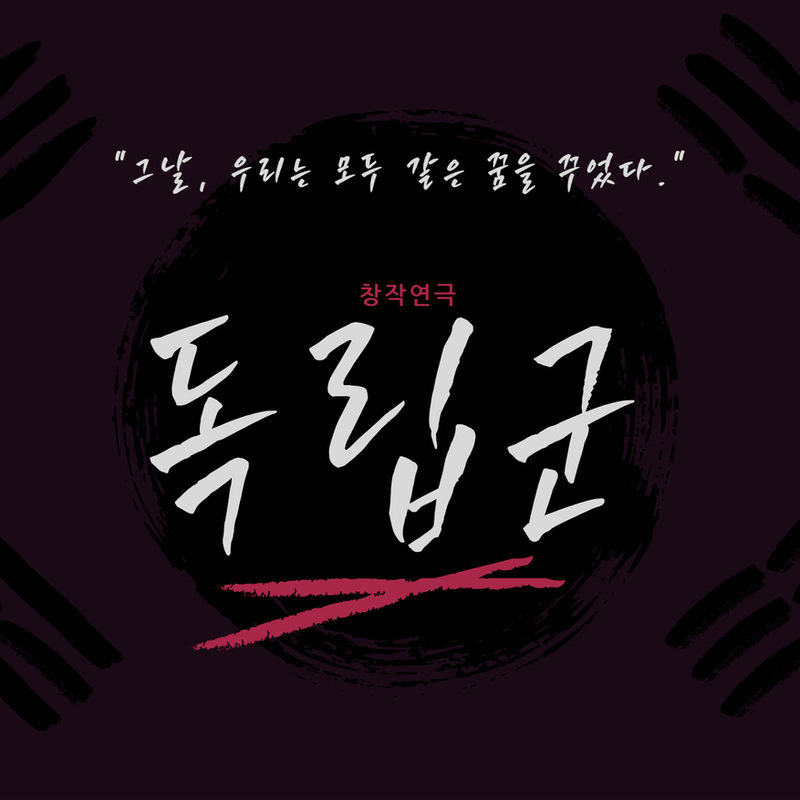 "그날, 우리는 모두 같은 꿈을 꾸었다." 연극 <독립군>