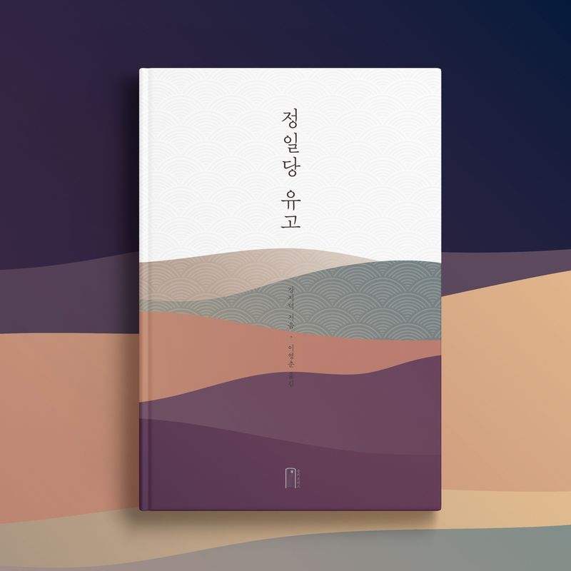 조선시대 여성 성리학자의 위대한 기록 <정일당 유고>