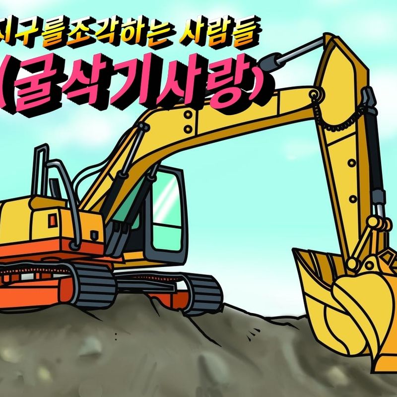 지구를 조각하는 사람들(굴삭기사랑)