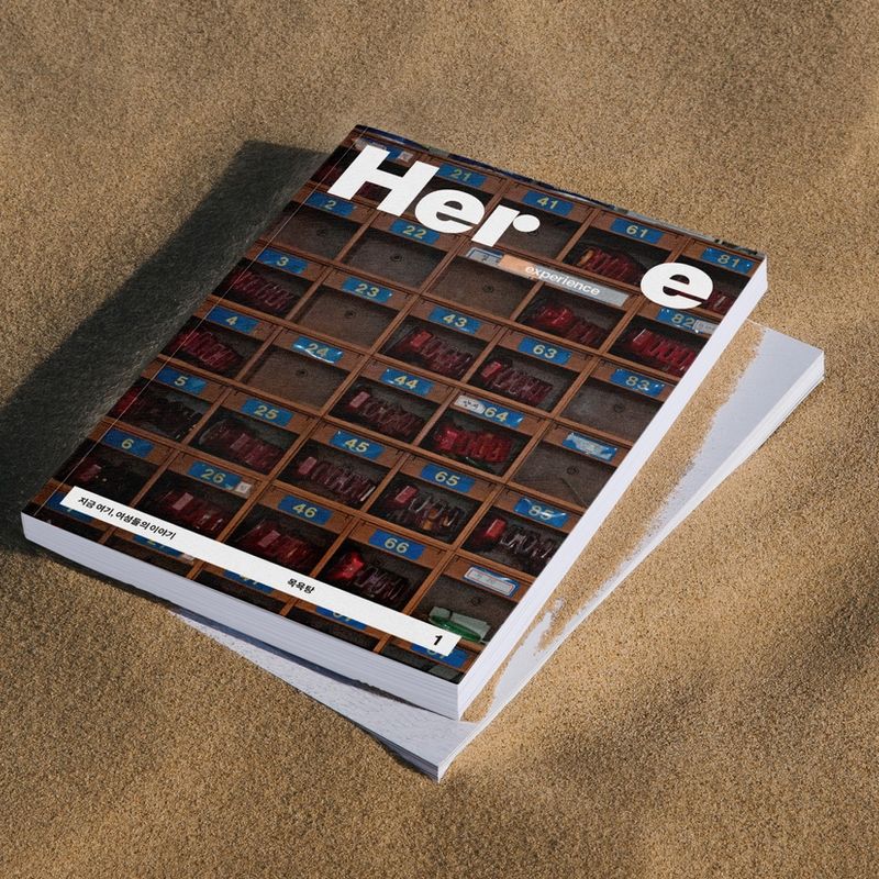 지금 여기 여성들의 이야기, <Her.e> 1호: 목욕탕