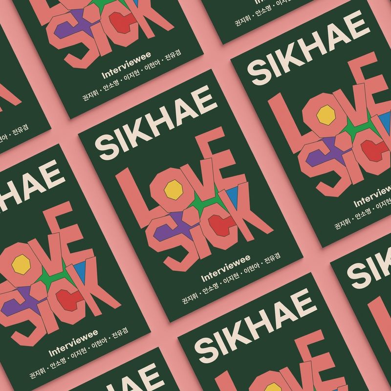 인터뷰집: 문화예술이 너무 좋아! 5인의 애정을 담은 식해