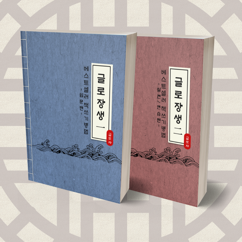 [천만부 베스트셀러 100권의 책쓰기 공식] 글로장생