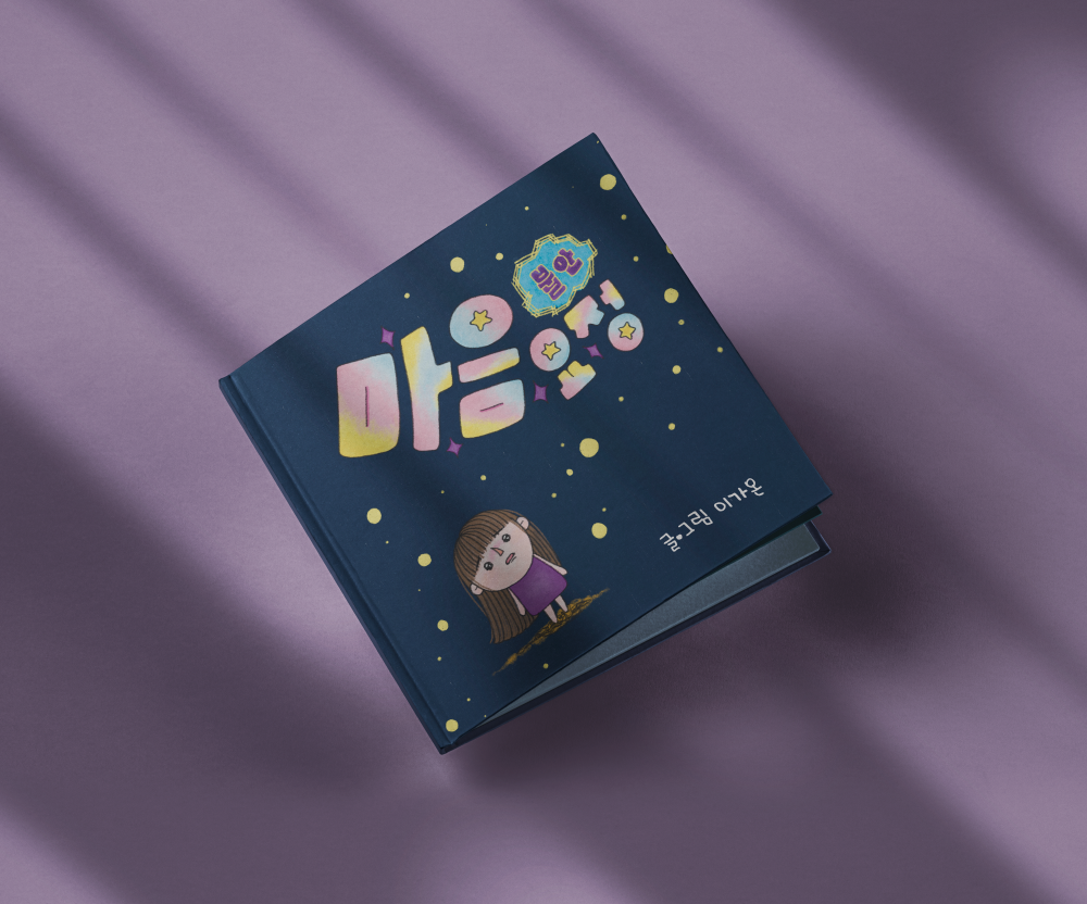 나의 마음 속 요정들의 이야기 〈마음요정〉 | 텀블벅 - 크리에이터를 위한 크라우드펀딩