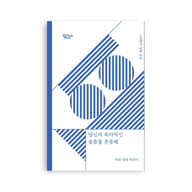 <당신의 독자적인 슬픔을 존중해> 허희 영화 에세이