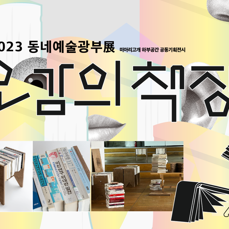 2023 동네예술광부전 : 오감의 책장 