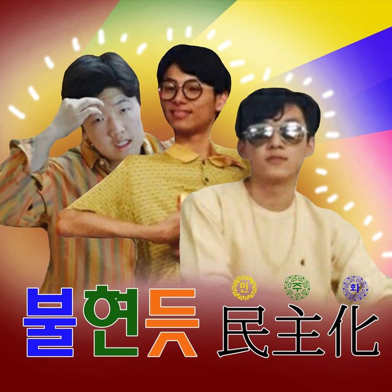 엉뚱‧순둥‧허당‧감동 성장코미디연극 "불현듯 민주화"