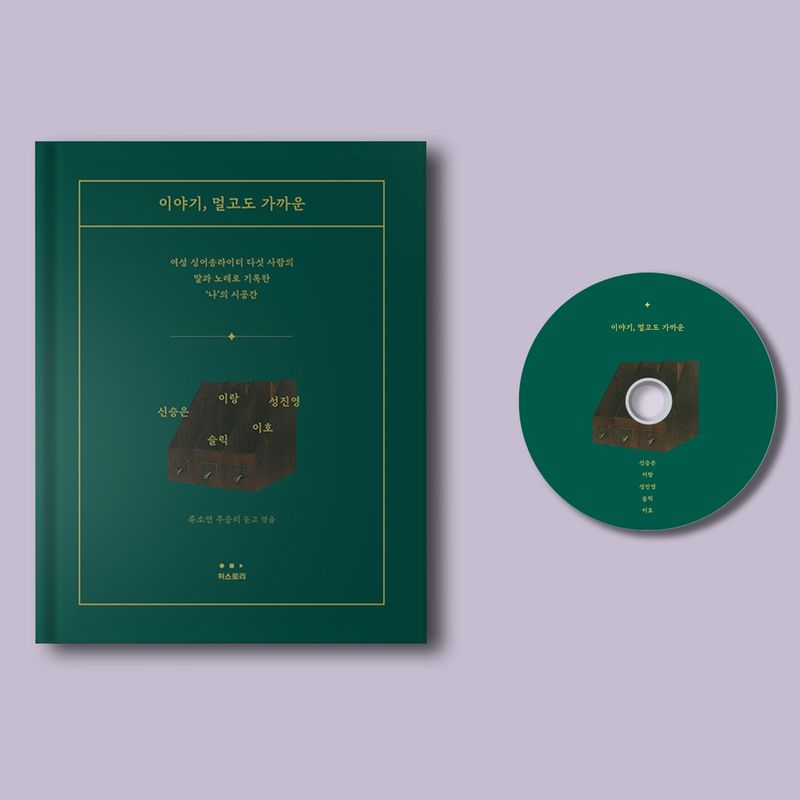 여성 뮤지션 5인 인터뷰집+음반 <이야기, 멀고도 가까운>