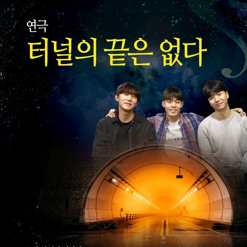 연극 터널의 끝은 없다