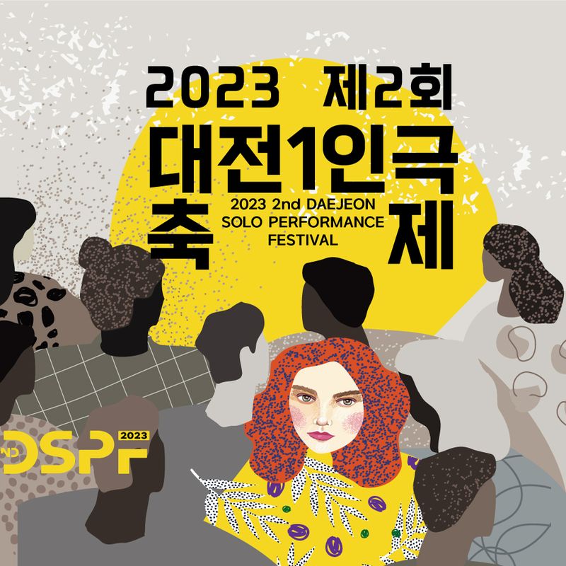 1일, 1인, 1시간의 행복 2023 제2회 대전1인극축제