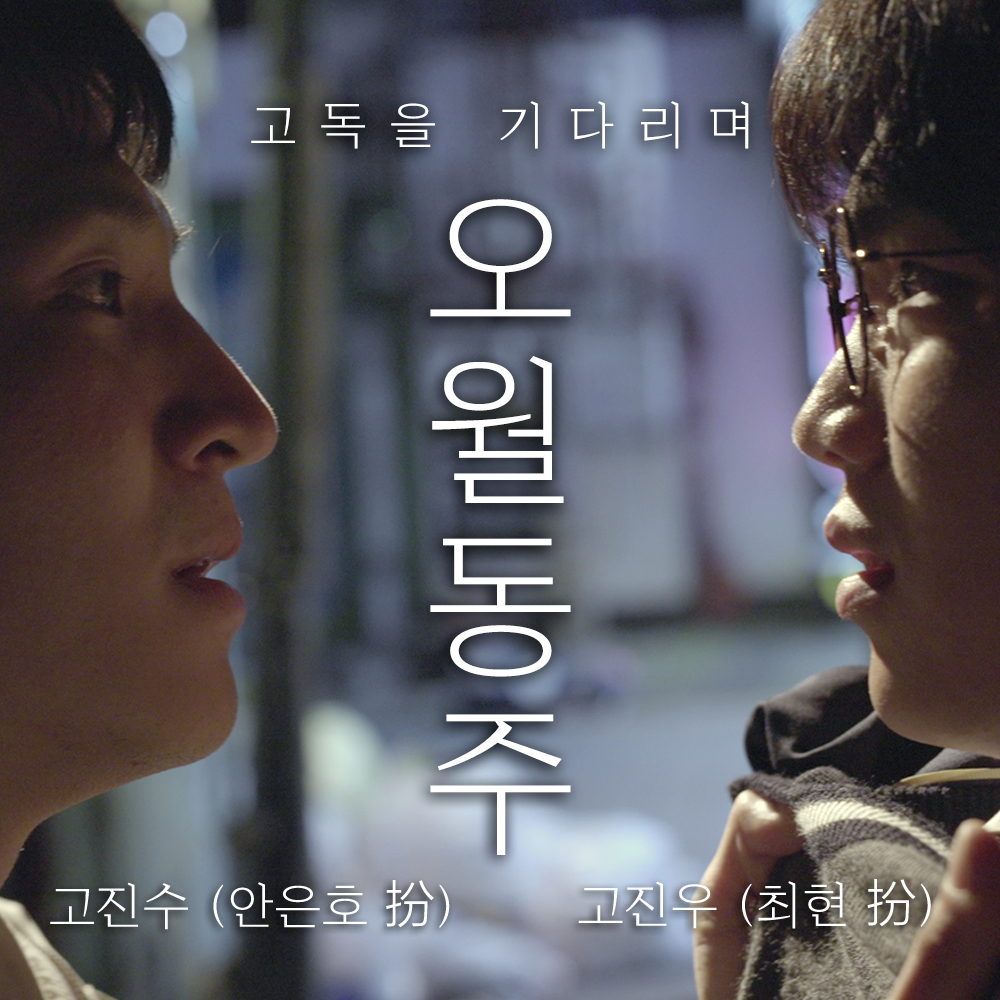 고독을 기다리며, 단편 영화 〈오월동주〉 | 텀블벅 - 크리에이터를 위한 크라우드펀딩