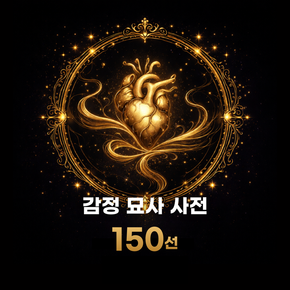 웹소설 감정 묘사 사전 150선 | 텀블벅 - 크리에이터를 위한 크라우드펀딩
