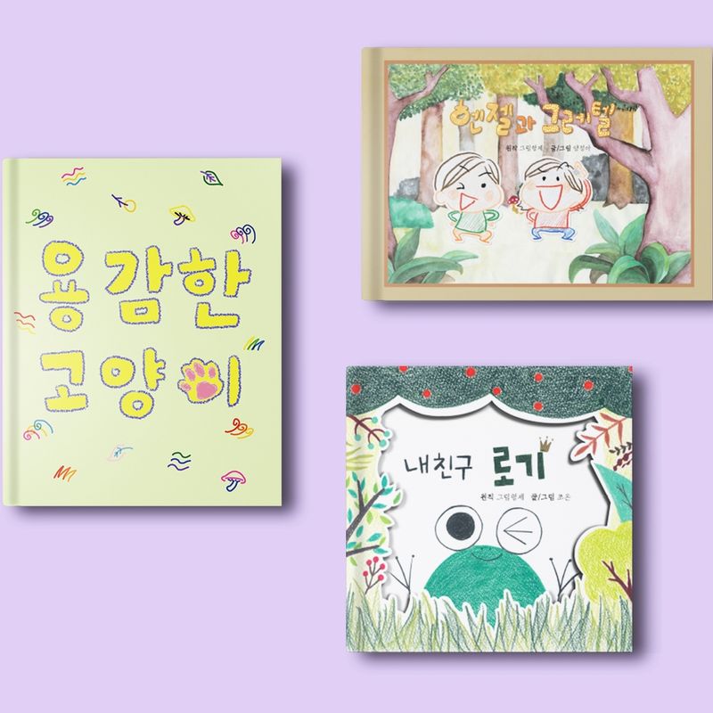 없으면 우리가 만든다! 고쳐 쓴 '성평등 세계 명작 동화'