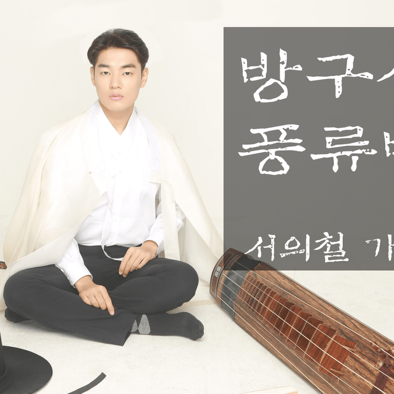 '서의철 가단' 온라인 풍류방 공연 및 앨범 제작지원