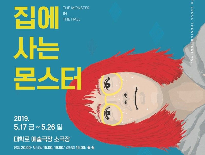 제40회 서울연극제 <집에 사는 몬스터>