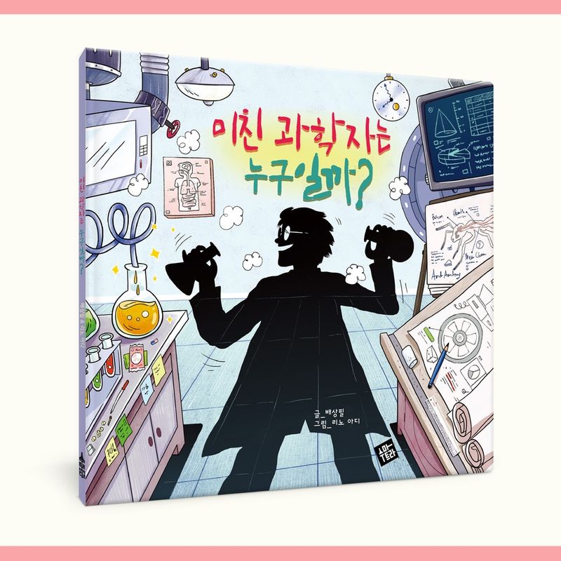 초등5학년들의, "미친 과학자는 누구일까?" 1+1출판