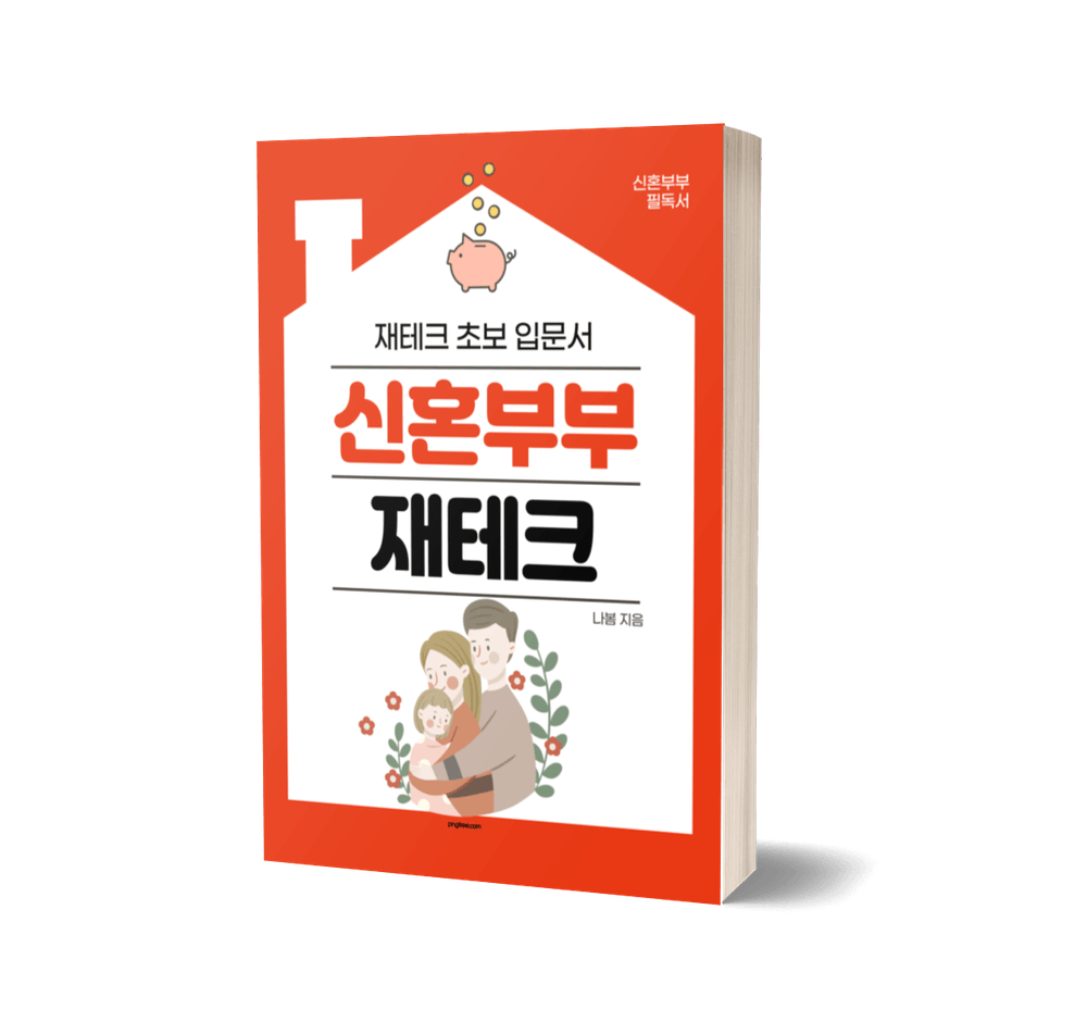 신혼부부 재테크 5년 로드맵, 자산형성의 골든타임을 놓치지 마세요