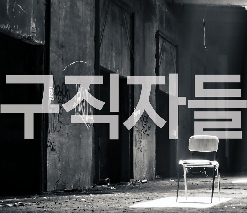 구직자들