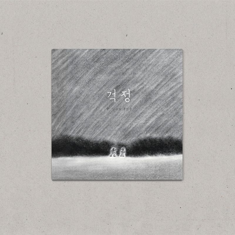 걱정이 많은 사람들을 위한 그림책 <걱정>