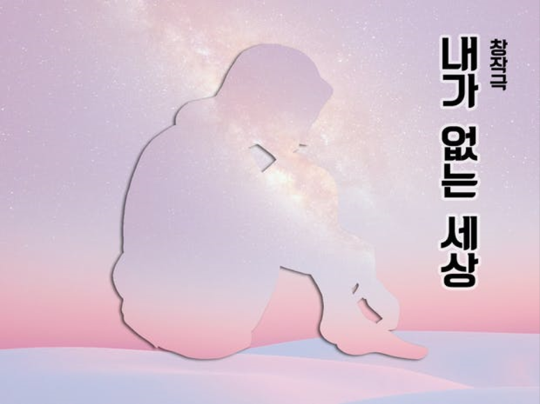 창작극 <내가 없는 세상>TRYOUT