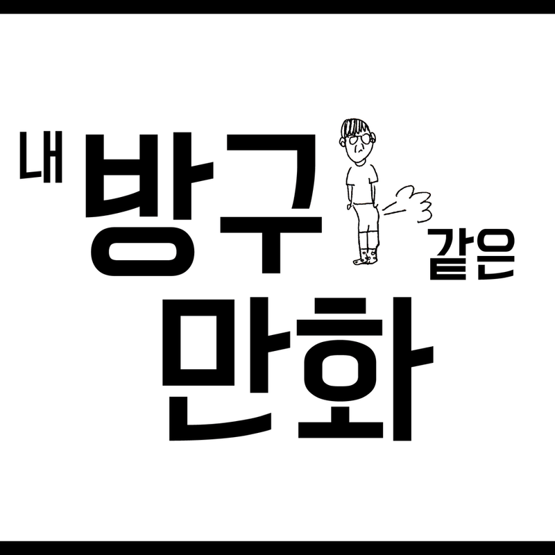 내 방구같은 만화