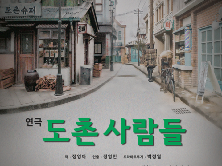 극단 민 두번째 정기공연 <도촌 사람들>