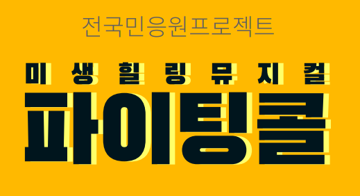 전국민응원프로젝트, 미생힐링뮤지컬<파이팅콜>