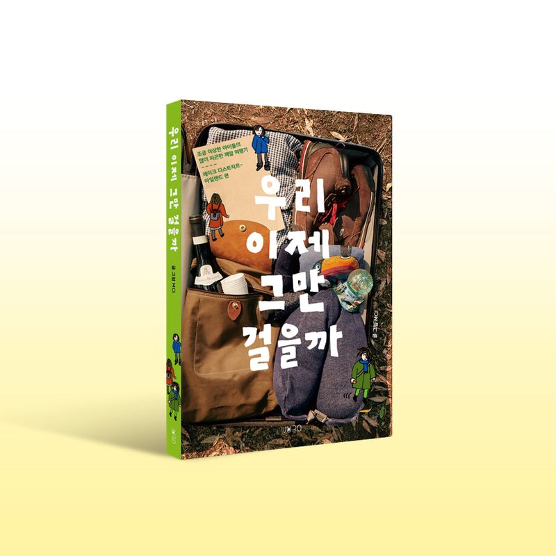 우리 이제 그만 걸을까 - MCI 여행기록집