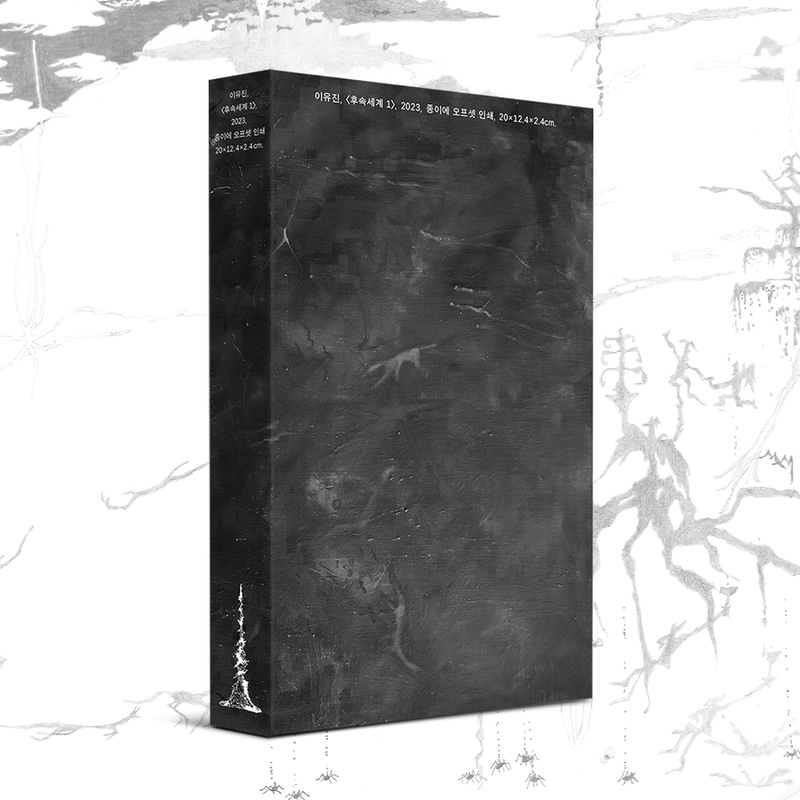 끝나지 않는 감각의 흐름, 첫 번째 후속세계