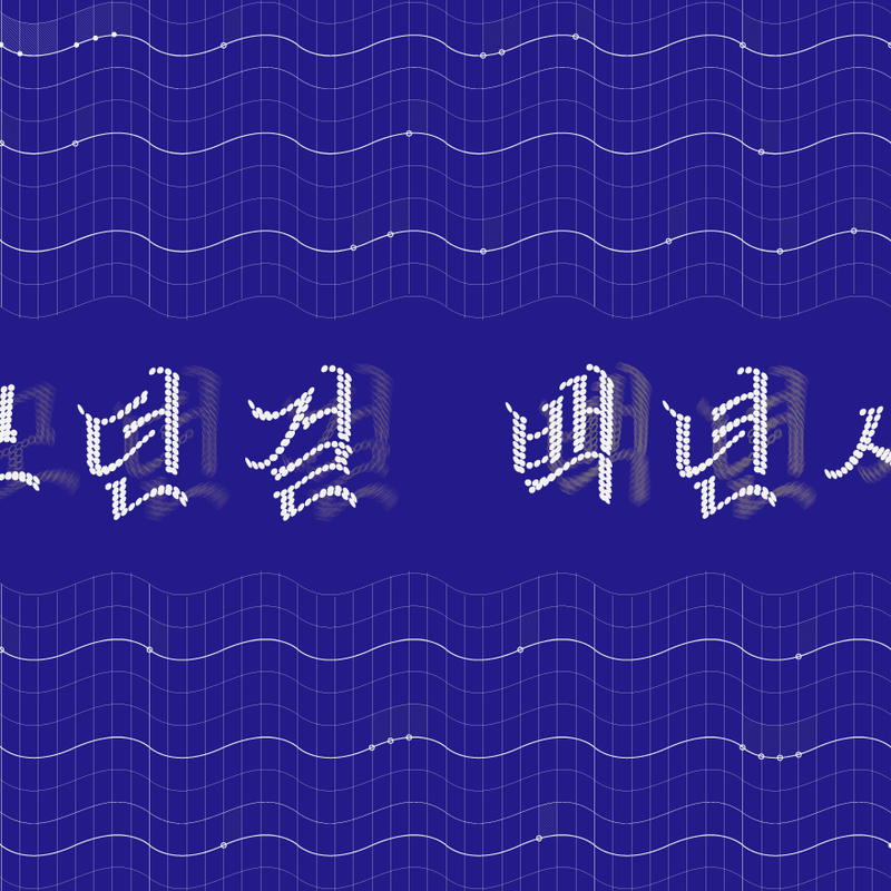 당신이 듣지 않던 우리의 이야기, 뮤지컬 <모던걸 백년사>