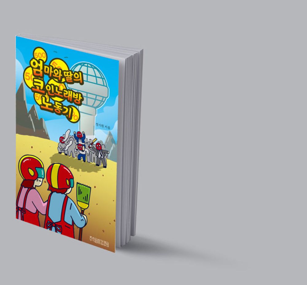 엄마와 딸의 코인노래방 노동기 | 텀블벅 - 크리에이터를 위한 크라우드펀딩