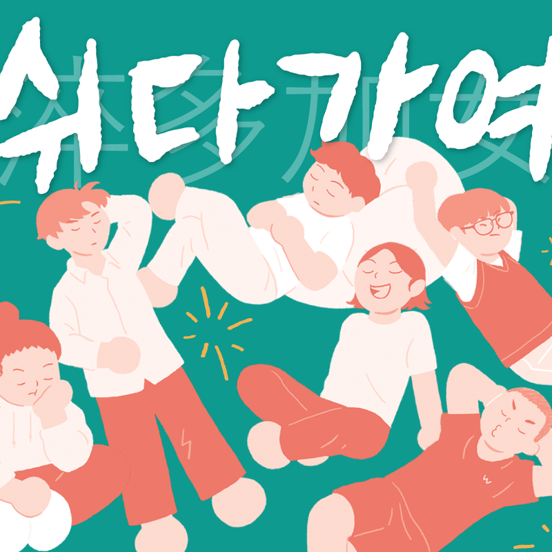 끊임없이 달려온 여성들을 위한 전시 : 쉬다가여