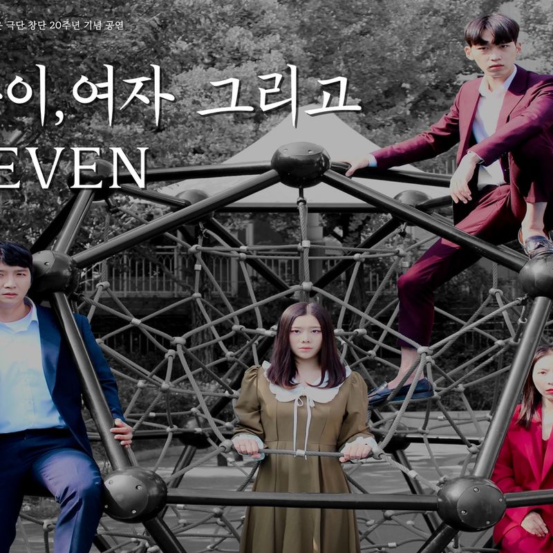 생아 20주년 기념공연 <아이, 여자 그리고 SEVEN>