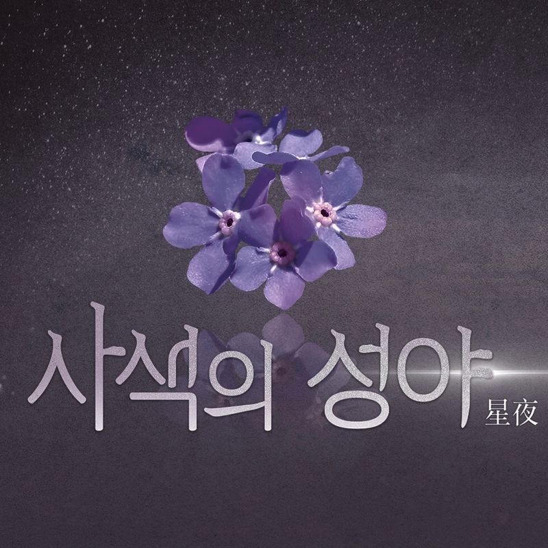 잊혀진 여성 독립운동가들의 이야기, 뮤지컬 <사색의 성야>