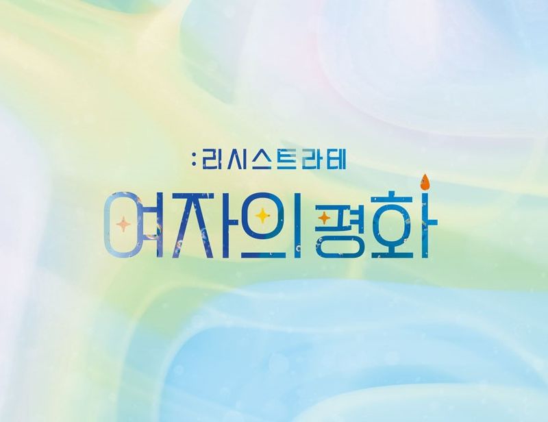 극단 여:운김 레파토리 <여자의 평화 : 리시스트라테>