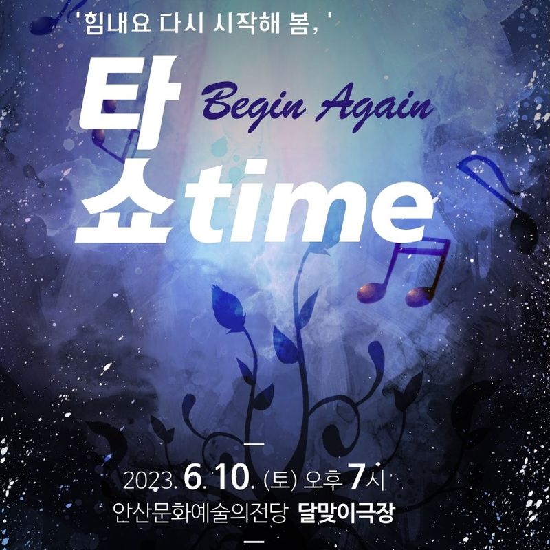 힘내요~ 다시 시작해, 봄 - 비긴어게인 타쇼타임