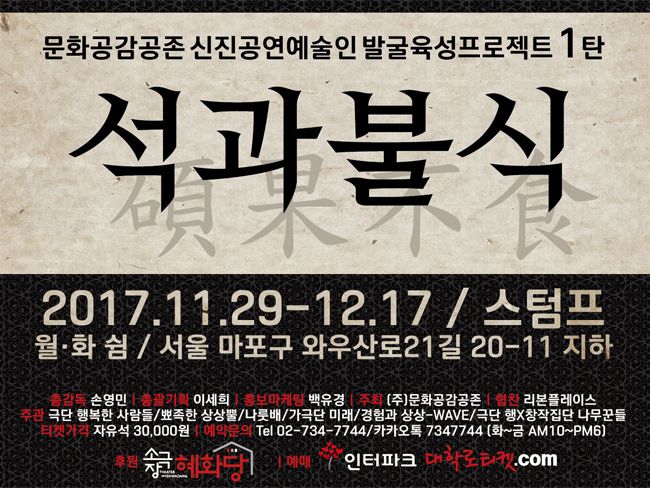 석과불식 (문화공감공존 신진공연예술인 발굴육성프로젝트1탄)