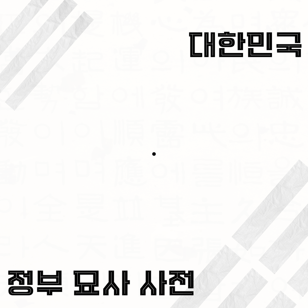 [대한민국 정부 묘사 사전],공감하는 묘사 | 텀블벅 - 크리에이터를 위한 크라우드펀딩
