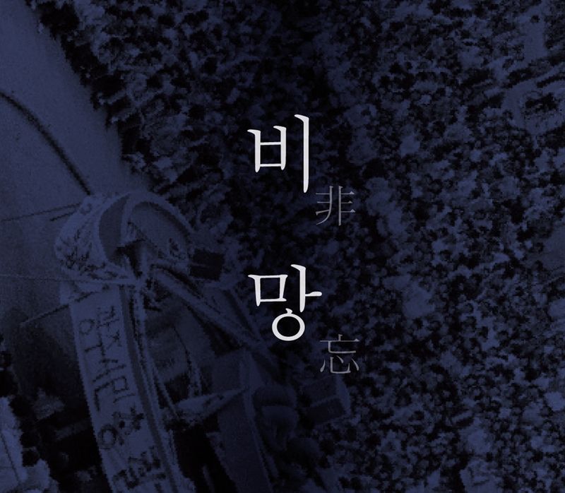 잊지 아니하기 위한 준비_오월뮤지컬<비망>