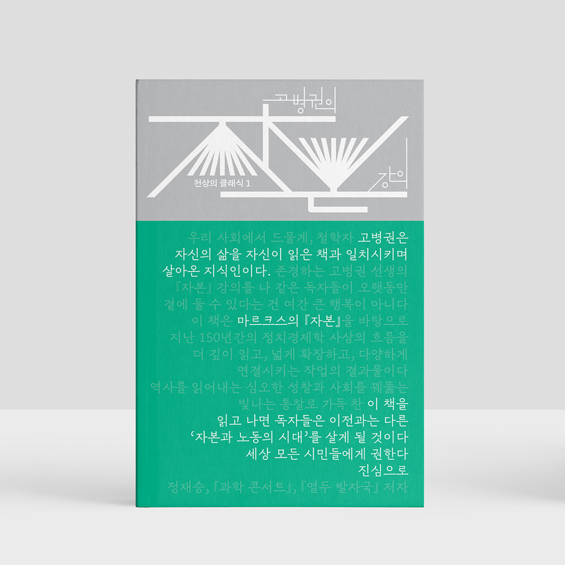 모든 프롤레타리아트에게 바치는 <고병권의 '자본' 강의>