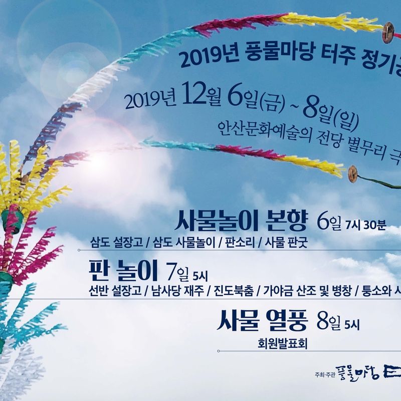 2019년 풍물마당 터주 정기공연