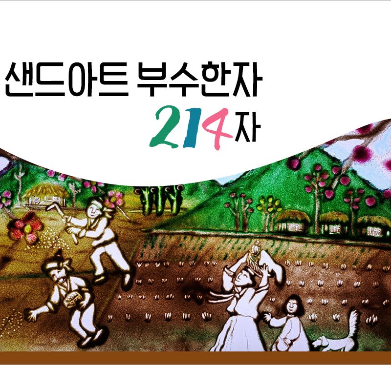 샌드아트와 동화로 배우는 샌드아트 부수한자 214자