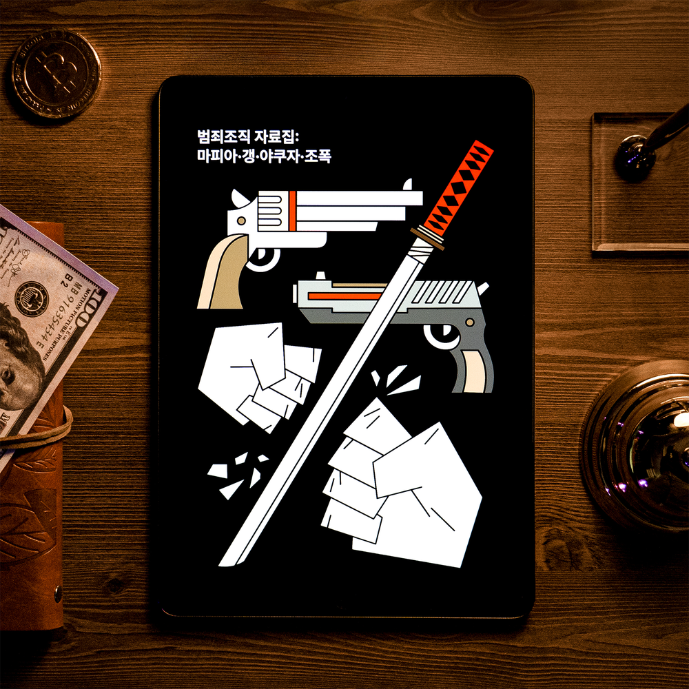 범죄조직 자료집(마피아·갱·야쿠자·조폭) 프로젝트 대표 이미지